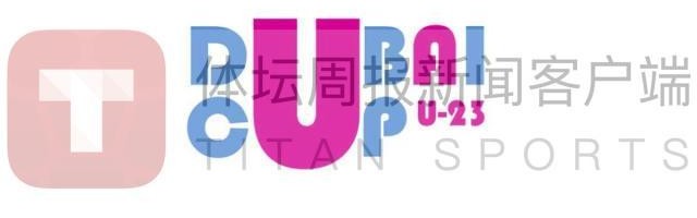 九游官网-U23国足战迪拜杯或无直播 版权方索高价吓退多国